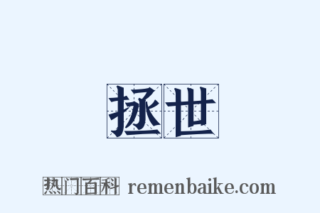拯世是什么意思的图片